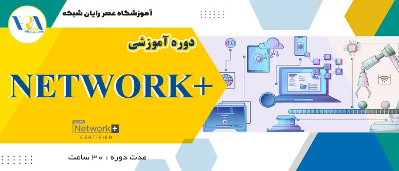 آموزش نتورک پلاس | آموزش network+
