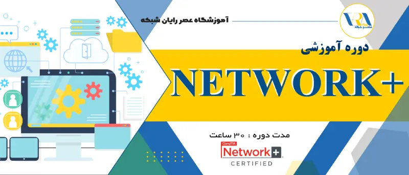 آموزش نتورک پلاس | آموزش network+