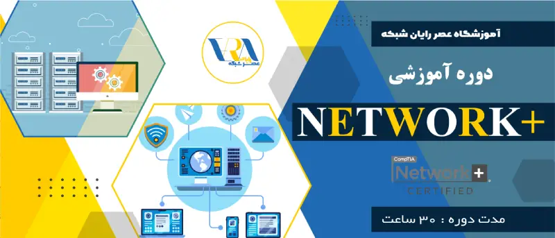 آموزش نتورک پلاس | آموزش network+