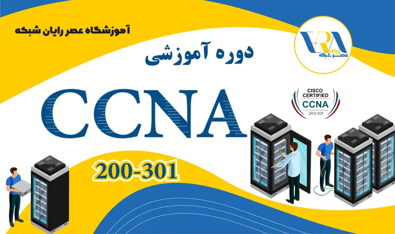 آموزش CCNA