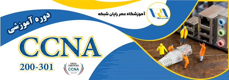 آموزش CCNA